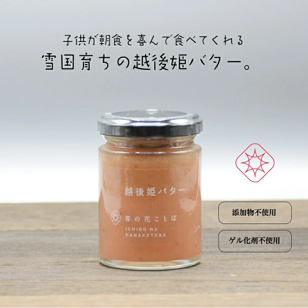 【ふるさと納税】越後姫バター5瓶 いちご イチゴ 苺 加工品 お取り寄せ 新潟