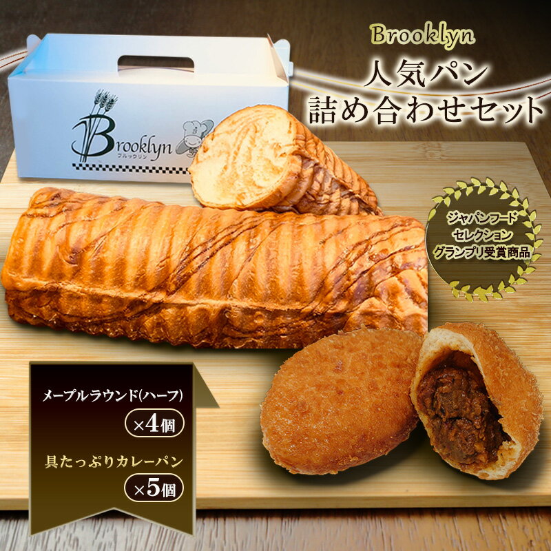 【ふるさと納税】【ジャパンフードセレクション グランプリ受賞商品】ブルックリン 人気パン詰め合わせ 新潟 上越 パン 冷凍パン カレーパン お取り寄せ