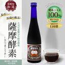 【ふるさと納税】薩摩酵素 500ml ×3本 酵素ドリンク 無添加 ファスティング 上越市 新潟