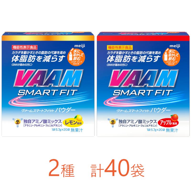 明治 ヴァーム スマートフィット パウダー 5.7g 2種セット 計40袋 健康 スポーツ スポーツサプリメント トレーニング