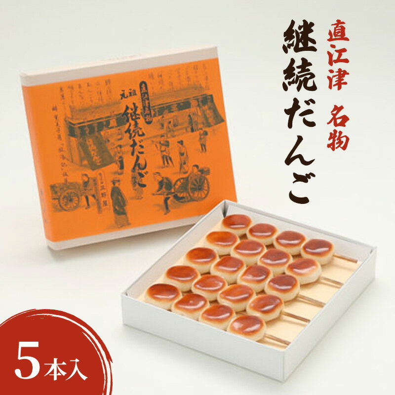 [直江津 名物]継続だんご 5本入 上越 放浪記