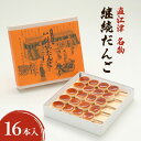 【ふるさと納税】【直江津 名物】継続だんご 16本入 上越 放浪記