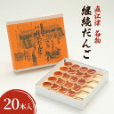 【ふるさと納税】【直江津 名物】継続だんご 20本入 上越 放浪記