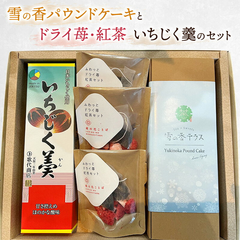雪の香パウンドケーキとドライ苺・紅茶、いちじく羹のセット/スイーツ/お菓子/ギフト