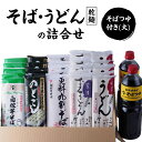【ふるさと納税】そばとうどん(乾麺)の詰合せ、そばつゆ付き(大) うどん そば 蕎麦 乾麺 詰合せ 詰合わせ セット つゆ付き 新潟県 上越市