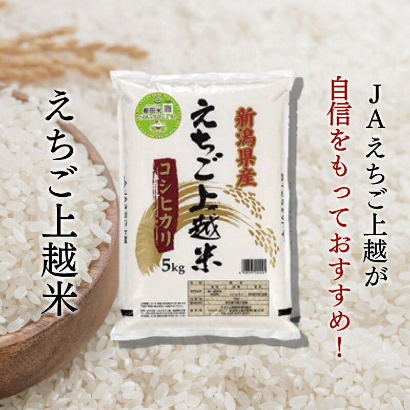 【ふるさと納税】新米 令和7年 新潟県産コシヒカリ 5kg 10kg 5キロ 10キロ 定期便 1回 3回 6回 12回 （毎月発送） えちご上越米 JAえちご上越 白米 精米 米 送料無料 品質管理・異物排除・トレーサビリティを徹底　お届け：2025年10月上旬～