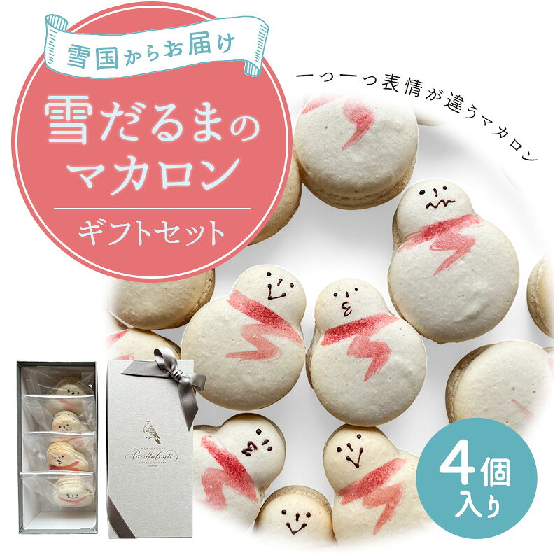 【ふるさと納税】マカロン 【雪国からお届け/一つ一つ表情が違うマカロン】雪だるまのマカロンギフトセット 4個入り 化粧箱に梱包します お菓子 菓子 ギフト