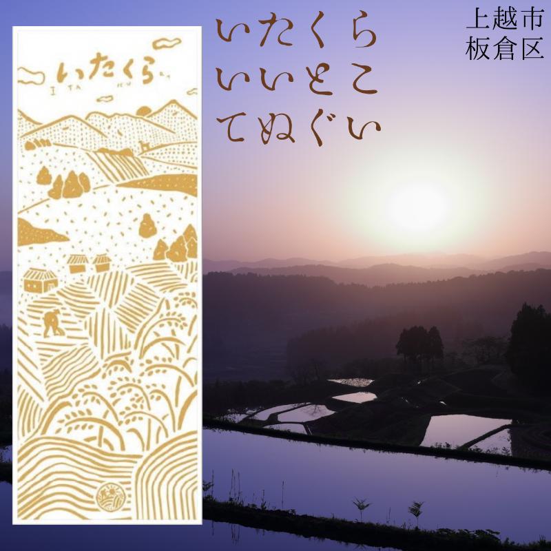 いたくらいいとこてぬぐい(黄色)手ぬぐい お土産 上越市 雑貨 タオル