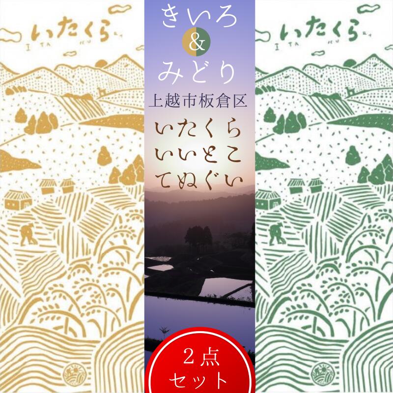 いたくらいいとこてぬぐい(2本セット)手ぬぐい お土産 上越市 雑貨 タオル