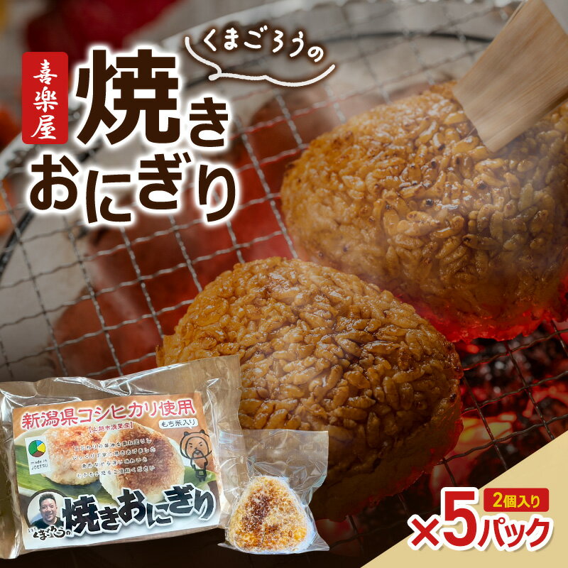 喜楽屋 くまごろうの焼きおにぎり 2個入り×5パック 新潟県産こしひかり使用 冷凍 お惣菜 レンジ 簡単調理