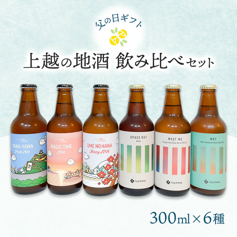 [限定 | 父の日ギフト]上越の地酒飲み比べセット300ml×6種 飲み比べ セット 新潟 にいがた 上越 クラフトビール ギフト お届け:2025年5月中旬〜6月下旬
