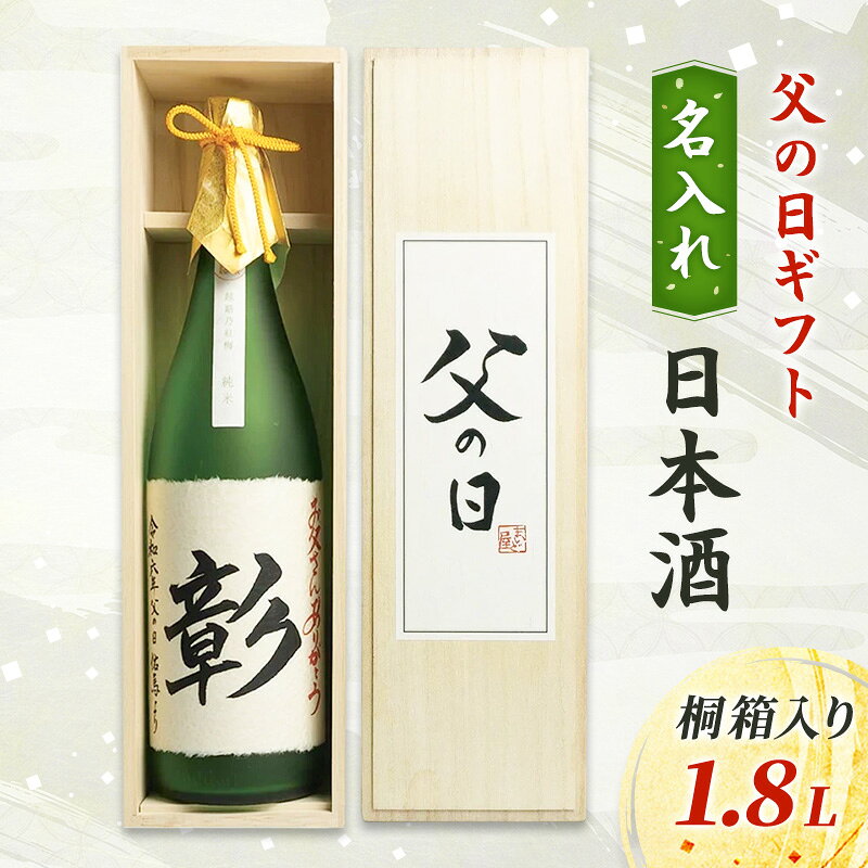 【限定｜父の日ギフト】名入れ 日本酒1.8L 桐箱入り 新潟の酒と米 まいどや 新潟 にいがた 上越 ギフト お届け：2026年5月20日～6月25日まで