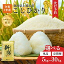 【ふるさと納税】新米予約 令和7年 新潟県産コシヒカリ 5kg 10kg 15kg 20kg 30kg 5キロ 10キロ 15キロ 20キロ 30キロ 定期便 1回 3回 6回 毎月発送 食味鑑定士が選んだ一品 米 白米 精米 定期便 送料無料 お届け:2025年10月中旬~2026年9月下旬まで