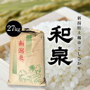【ふるさと納税】【先行予約 10月中旬より順次出荷】令和7年産 上越産こしひかり『和泉』27kg 上越市 精米 米 ギフト 喜ばれる お届け:2025年10月中旬~12月下旬まで