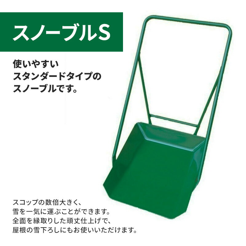 スノーブルS 除雪 雪かき 雪下ろし スノーブル スノーダンプ