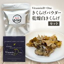 【ふるさと納税】VitaminD+One きくらげパウダー・乾燥白きくらげセット 食物繊維 健康 栄養補給 上越