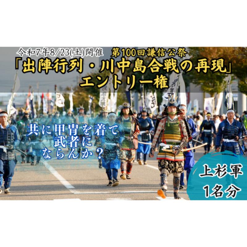 第100回謙信公祭 出陣行列・川中島合戦の再現 エントリー権(上杉軍)上越市 イベント 祭り 8月 お届け:2025年7月中旬〜7月下旬まで
