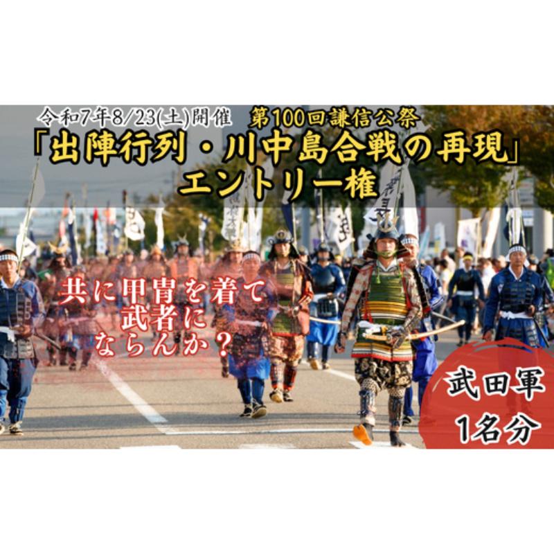 第100回謙信公祭 出陣行列・川中島合戦の再現 エントリー権(武田軍)上越市 イベント 祭り 8月 お届け:2025年7月中旬〜7月下旬まで