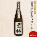 【ふるさと納税】【先行予約】【季節限定商品】能鷹 黒松あらばしり 720ml 能鷹 純米 のうたか 原酒 おすすめ お酒 ふるさと納税 新潟 新潟県産 にいがた 上越 上越産 お届け:2026年2月中旬~4月中旬