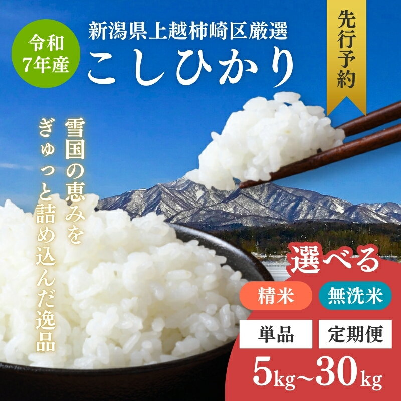 【ふるさと納税】新米 令和7年 新潟県産 コシヒカリ 5kg 10kg 15kg 20kg 30kg 5キロ 10キロ 15キロ 20キロ 30キロ 定期便 1回 3回 6回 （毎月発送） 米 定期便 上越市 柿崎区 厳選 こしひかり 白米 精米 無洗米　お届け：2025年10月中旬から順次発送いたします。