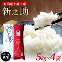 【ふるさと納税】【新潟県上越市産】特別栽培米 新之助 令和7年産 20kg(5kg×4袋)ご飯 おにぎり お届け:2025年10月中旬から順次発送いたします。