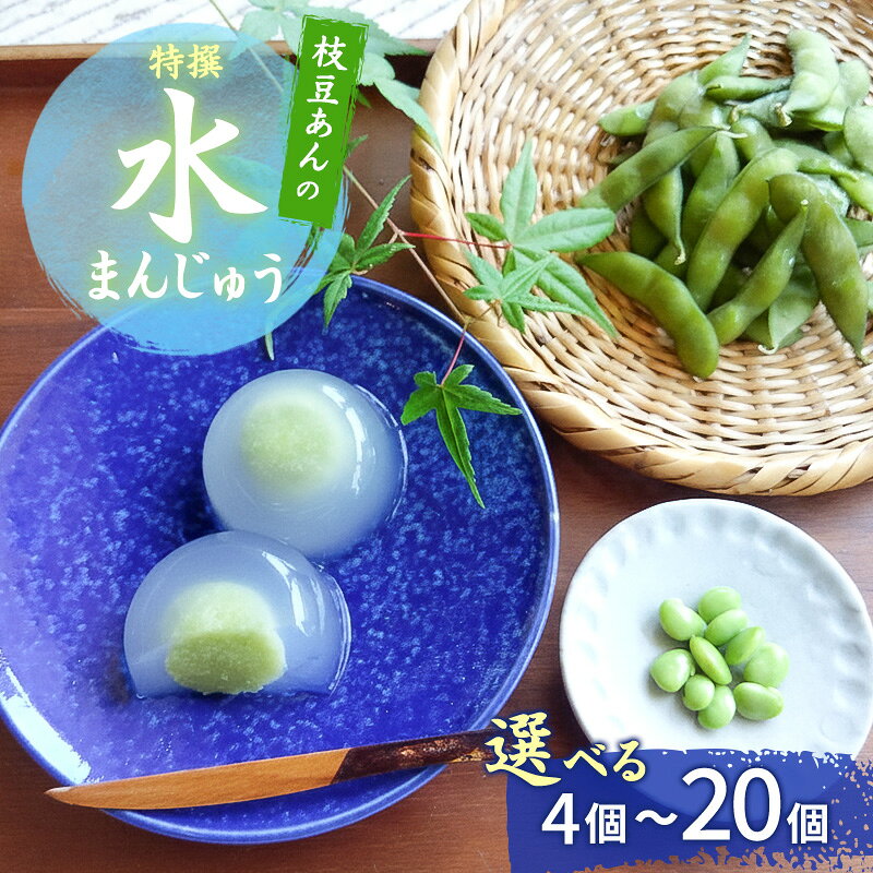 枝豆あん 水まんじゅう 新潟県上越市産 夏季限定 選べる内容量 和菓子 スイーツ 夏 涼菓 冷凍 お菓子 おかし デザート おやつ 饅頭 えだまめ ずんだ 送料無料 大杉屋惣兵衛 お届け：2026年7月下旬～9月下旬(注文あり次第順次)