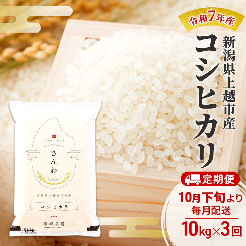 【（定期便|毎月配送｜計3回））10月下旬より順次出荷】令和7年産 新潟県 上越市産 コシヒカリ10kg 白米×3回 定期便 塩崎農場 お届け：2025年10月下旬～12月下旬まで