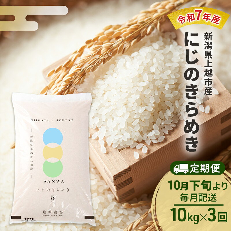 【（定期便|毎月配送｜計3回））10月下旬より順次出荷】令和7年産 新潟県 上越市産 にじのきらめき10kg 白米×3回 定期便 塩崎農場 お届け：2025年10月下旬～2026年3月下旬まで