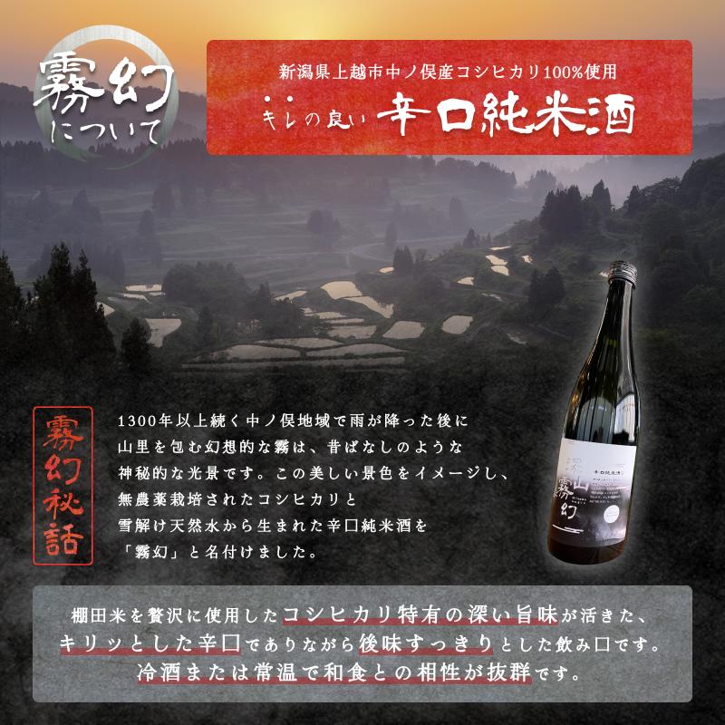 【ふるさと納税】【新潟県上越市産】辛口純米酒 深山霧幻 720ml 日本酒 地酒 ギフト 酒 贈り物 プレゼント ご当地 名酒 Trytree f152226-joetsu-10002896 新潟県上越市 サンプル画像2