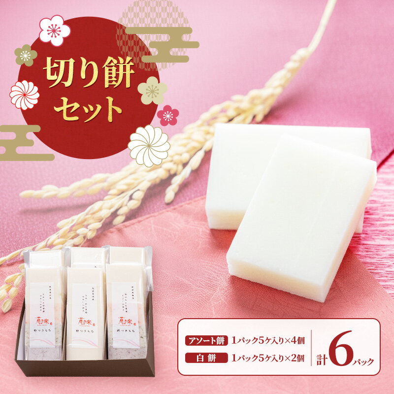 切り餅セット/切り餅/切り餅セット 上越市 もち お取り寄せ グルメ 贈答 お届け:2025年12月上旬〜12月下旬まで