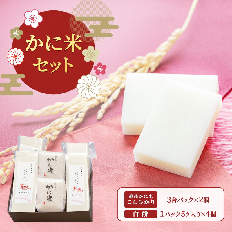 かに米セット/切り餅・お米/切り餅とお米のセット 上越市 もち コシヒカリ お取り寄せ グルメ 贈答 お届け:2025年12月上旬〜12月下旬まで