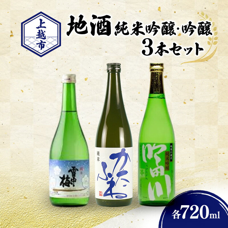 [Bセット]純米・吟醸 3銘柄 日本酒セット ギフト 飲み比べ 地酒 上越 720ml×3本 父の日 国産 店長オススメ おすすめ 年内お届け 年内発送 年末お届け 年末配送