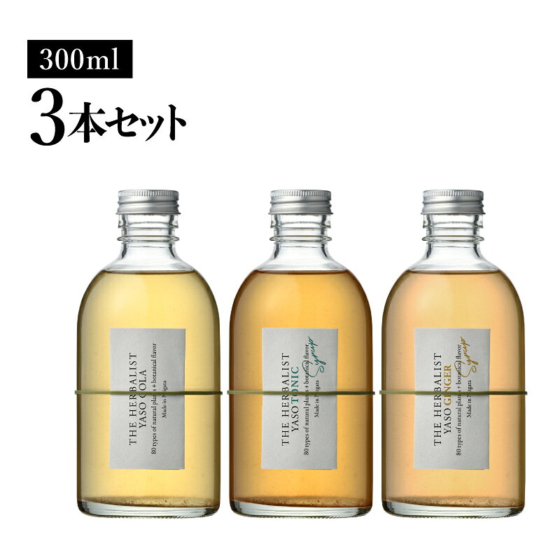 【ふるさと納税】THE HERBALIST YASO COLA・TONIC・GINGER 300ml　3本セット 新潟クラフトジン クラフト ジン 新潟 新潟県産 にいがた 上越 上越産