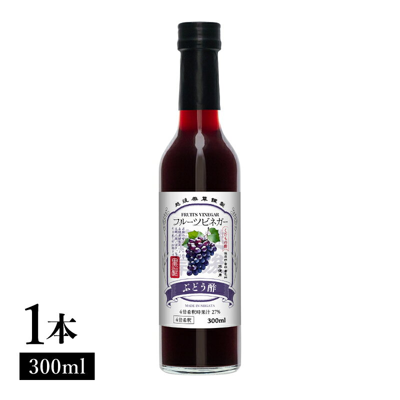 【ふるさと納税】ぶどう酢 フルーツビネガー 300ml 飲むお酢 果実酢 ビネガー ドリンク 調味料 酢 瓶 国産 割り材 サワー ギフト プレゼント 送料無料 新潟 新潟県産 にいがた 上越 上越産 越後薬草 f152226-joetsu-10002942 新潟県上越市 サンプル画像2