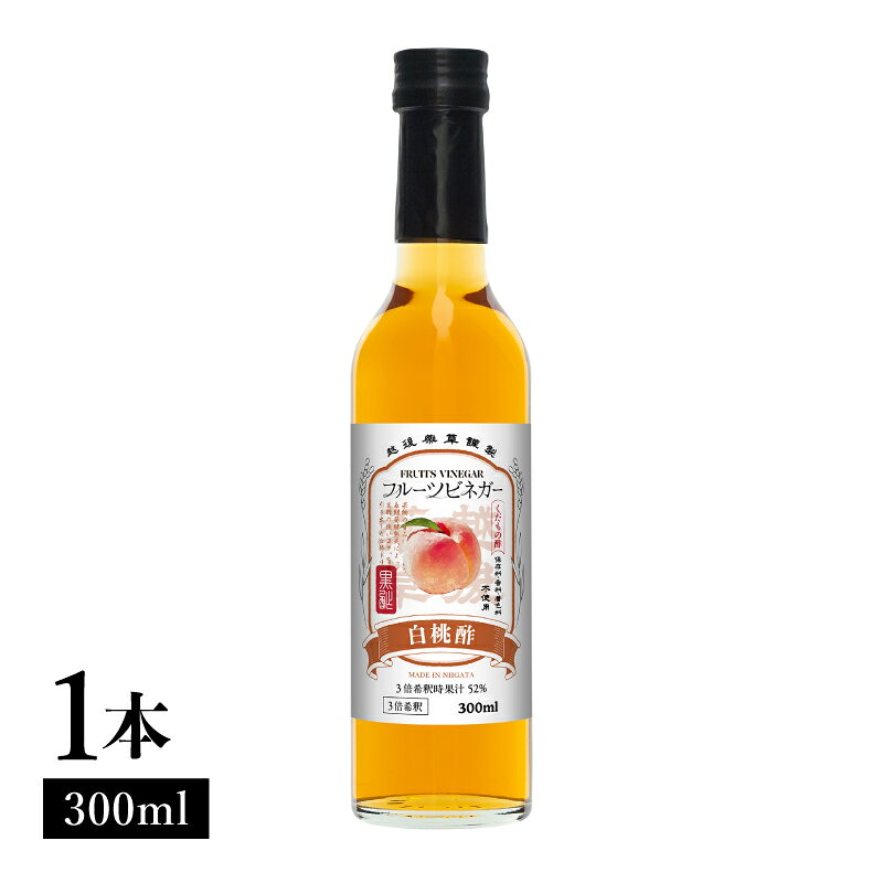 【ふるさと納税】白桃酢 フルーツビネガー 300ml 飲むお酢 果実酢 ビネガー ドリンク 調味料 酢 瓶 国産 割り材 サワー ギフト プレゼント 送料無料 新潟 新潟県産 にいがた 上越 上越産 越後薬草 f152226-joetsu-10002943 新潟県上越市 サンプル画像2