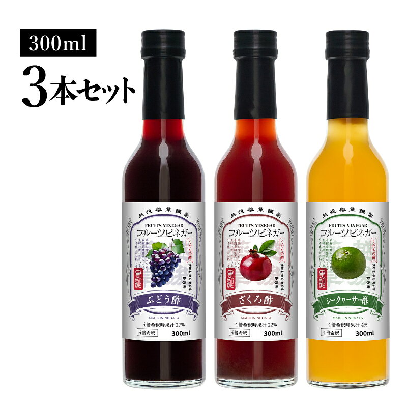 【ふるさと納税】フルーツビネガー 300ml 3本ギフトセット【ざくろ、シークワーサー、ぶどう】 飲むお酢 果実酢 ビネガー ドリンク 調味料 酢 瓶 国産 割り材 サワー ギフト プレゼント 送料無料 新潟 新潟県産 にいがた 上越 上越産 越後薬草 f152226-joetsu-10002947 新潟県上越市 サンプル画像2