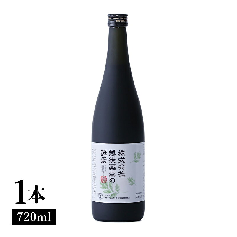 【ふるさと納税】株式会社越後薬草の酵素 720ml 越後薬草 植物発酵飲料 野草酵素 ファスティング 置き換え 断食 健康 美容 ドリンク 瓶 国産 送料無料 新潟 新潟県産 にいがた 上越 上越産
