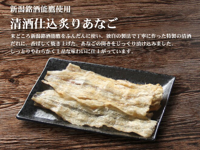 【ふるさと納税】珍味 清酒仕込み炙りあなご 50g【上越銘酒能鷹使用】 おつまみ つまみ 穴子 常温 新潟 上越 西沢珍味販売　お届け：休業日を除いて、10日以内に発送いたします。 f152226-joetsu-10002964 新潟県上越市 サンプル画像2