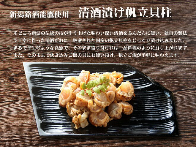 【ふるさと納税】珍味 清酒漬け帆立貝柱 45g【上越銘酒能鷹使用】 おつまみ つまみ 帆立 ホタテ 貝柱 常温 新潟 上越 西沢珍味販売　お届け：休業日を除いて、10日以内に発送いたします。