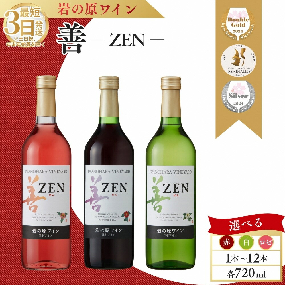 【ふるさと納税】ワイン 岩の原ワイン 善 赤白 2本 セット (赤 サクラアワード2024受賞) お酒 岩の原 白 酒 新潟 上越　お届け：入金確認後、順次発送いたします。