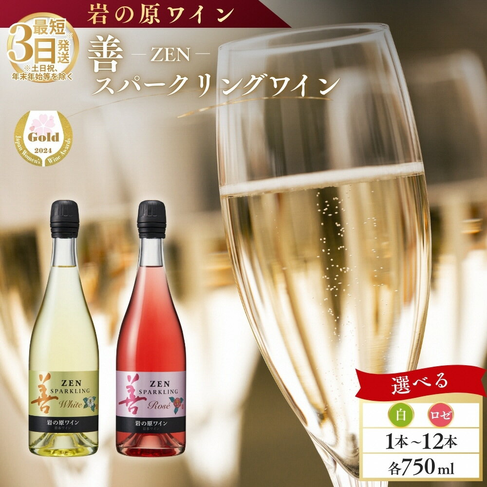【ふるさと納税】ワイン サクラアワード受賞 善スパークリングワイン 白 ロゼ 1本 2本 3本 6本 12本 各750ml スパークリング 酒 新潟 上越 最短3日で発送　お届け：入金確認後、順次発送いたします。