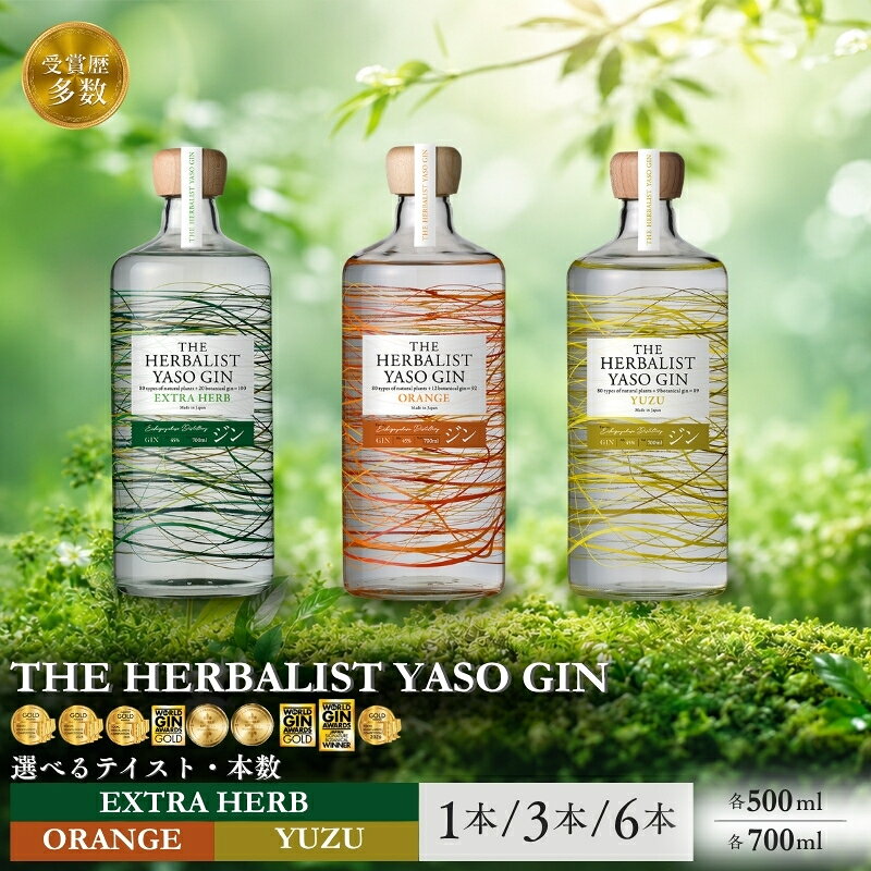 【ふるさと納税】ジン THE HERBALIST YASO GIN EXTRAHERB ORANGE YUZU Absinthe 500ml 700ml 【TWSC・WGA受賞歴多数】 クラフトジン お酒 越後薬草　お届け：入金確認後、順次発送
