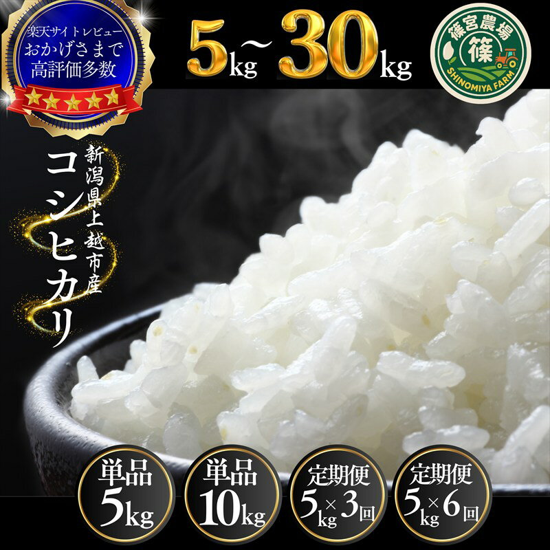 【ふるさと納税】高評価★4.86 令和7年産 令和8年産 先行予約 新潟県産 コシヒカリ 5kg～30kg 定期便 最高品質のお米を追求し続ける 篠宮農場 上越市 精米　お届け：令和7年:注文から順次発送、令和8年:各配送開始日より順次発送