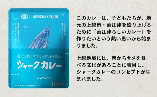 【ふるさと納税】直江津小学校の児童が考えたシャークカレー（180g×4個セット） レトルト カレー サメ肉 小辛 食品 常温保存 新潟県 上越市 山本味噌 f152226-joetsu-10003000 新潟県上越市 サンプル画像2