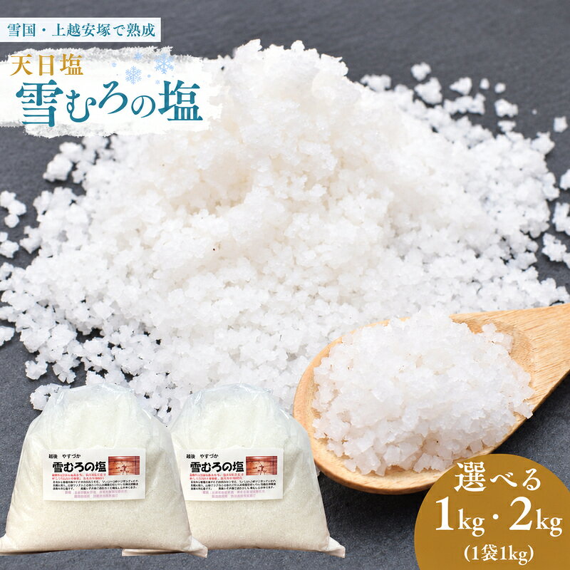 【ふるさと納税】塩 天日塩 雪むろの塩 1kg 1キロ 2kg 2キロ 非加熱 天日干し こだわりの製法 調味料 熟成 自然食品 新潟県 上越市 新潟県産 上越産 安塚 送料無料　お歳暮 熨斗対応 ギフト プレゼント 春 贈答　お届け：準備でき次第、順次発送