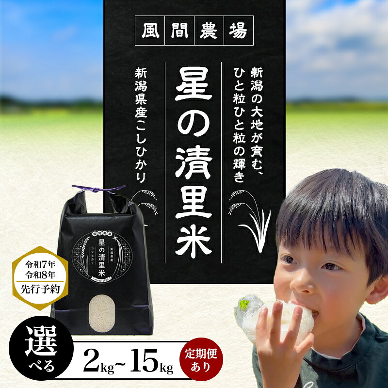 【ふるさと納税】先行予約 令和8年 令和7年 新潟県上越市産 風間農場 コシヒカリ 選べる2kg 5kg 10kg 15kg 定期便 精米済 こしひかり お米 米 精米 送料無料　お届け：令和7年産：ご注文から順次発送、令和8年産：10月下旬より順次出荷