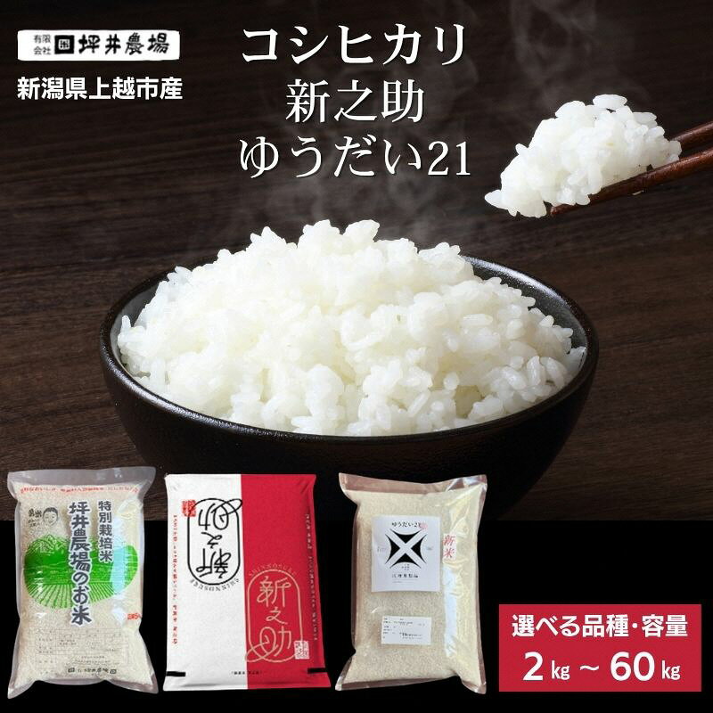 【ふるさと納税】令和8年産 令和7年産 新潟県上越市産 特別栽培米コシヒカリ ゆうだい21 新之助 2kg 5kg 10kg 15kg 30kg 60kg 定期便 食べ比べ 窒素封入 坪井農場 新米 先行予約　お届け：令和7年産：ご注文から順次発送、令和8年産：10月下旬より順次出荷