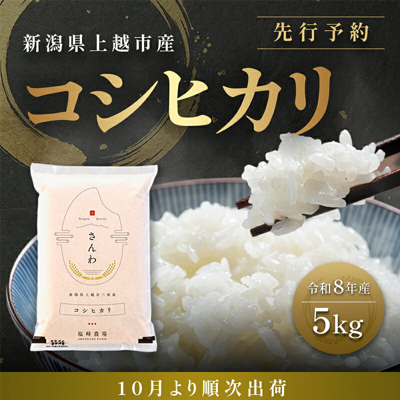 【ふるさと納税】先行予約【10月より順次出荷】令和8年産 新潟県 上越市産 コシヒカリ 5kg 白米 精米 送料無料 塩崎農場　お届け：2026年10月中旬～12月下旬まで