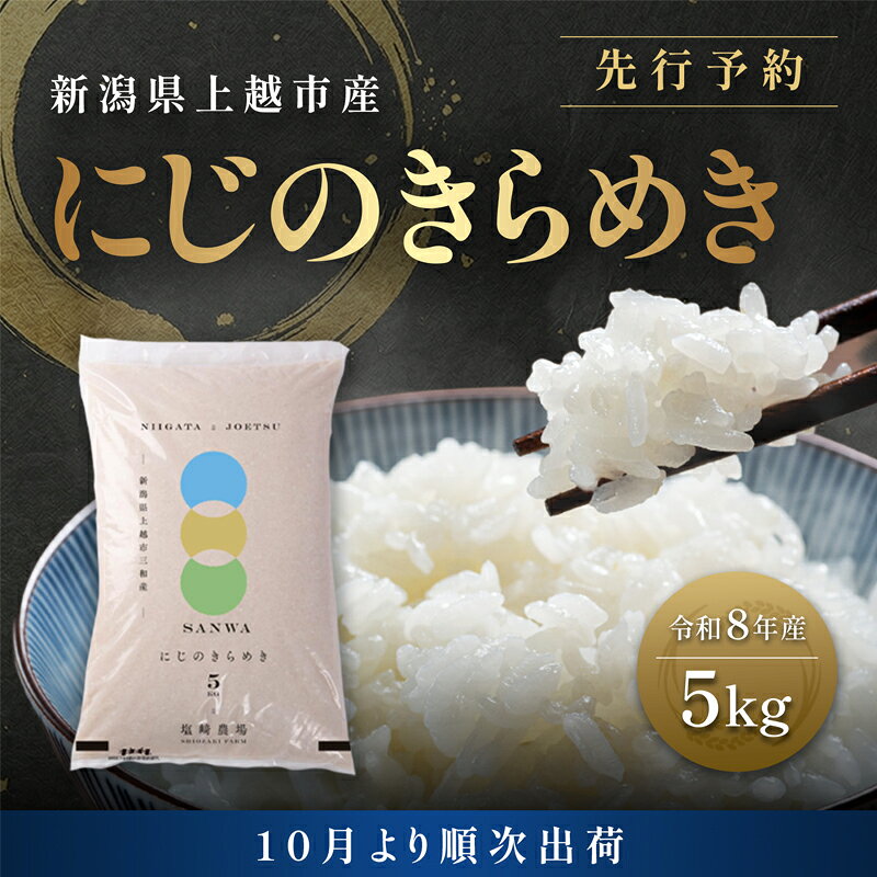 【ふるさと納税】先行予約【10月より順次出荷】令和8年産 新潟県 上越市産 にじのきらめき 5kg 白米 精米 送料無料 虹のきらめき 塩崎農場　お届け：2026年10月中旬～12月下旬まで