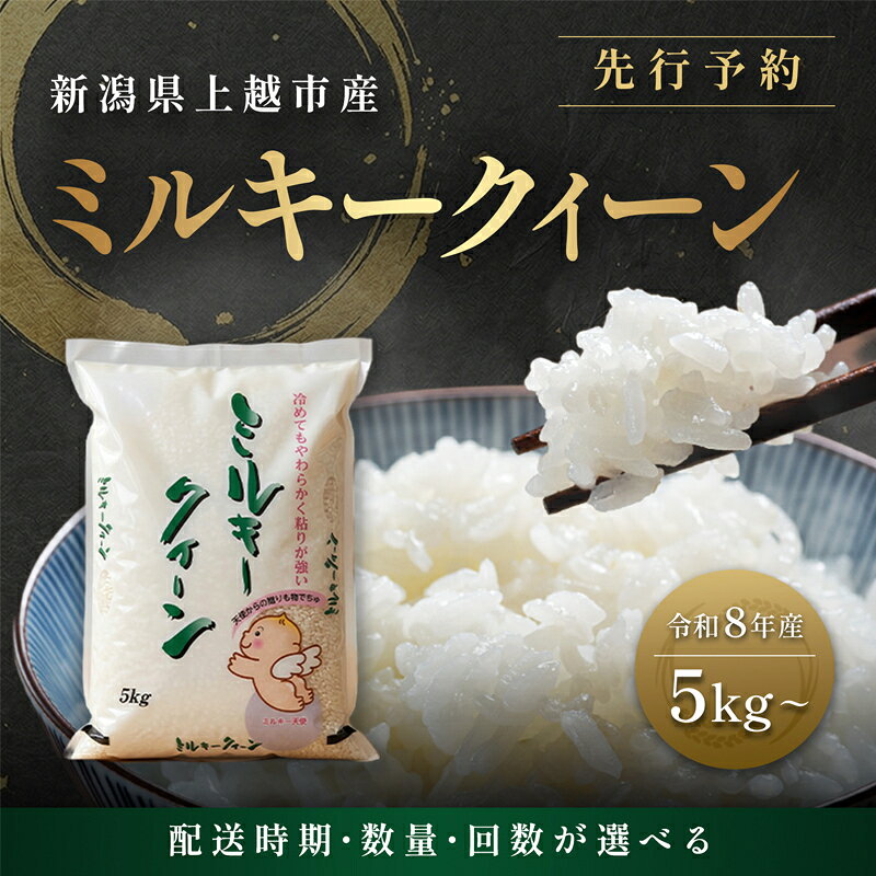 【ふるさと納税】先行予約【10月より順次出荷】令和8年産 新潟県 上越市産 ミルキークイーン 5kg 白米 精米 送料無料 塩崎農場　お届け：2026年10月中旬～12月下旬まで